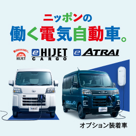 ダイハツe-ハイゼット カーゴ・e-アトレー